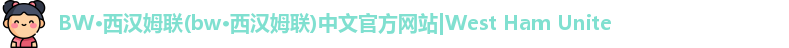 必威西汉姆联官网入口